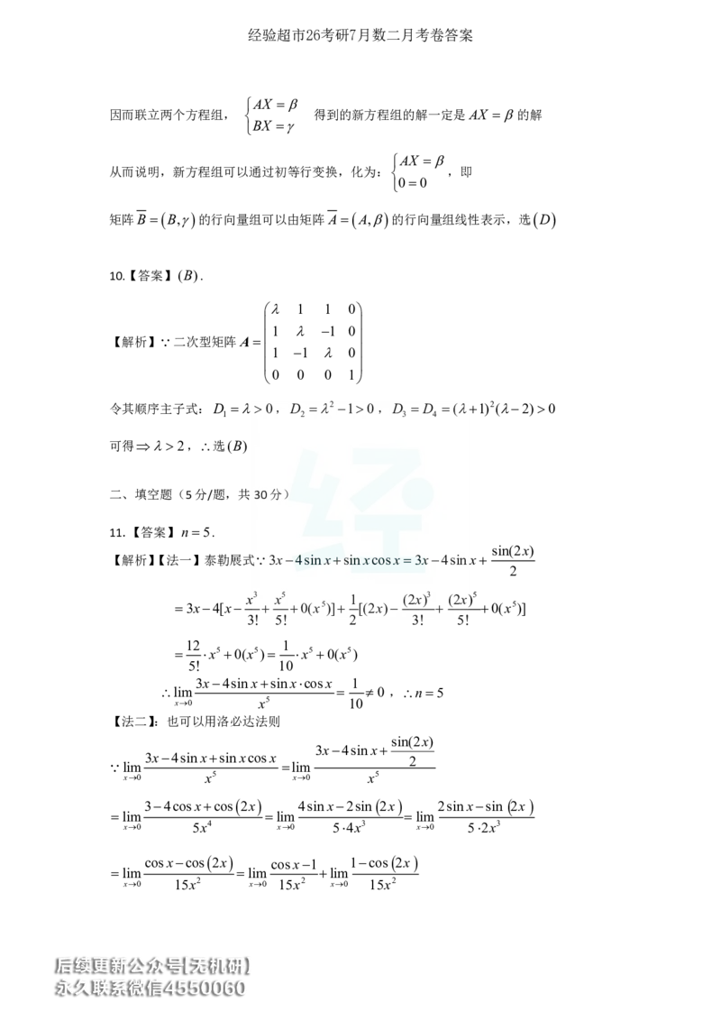 经验超市26考研7月数二月考卷解析_06.2026考研数学俞老全程班_00.书籍讲义_经验超市月考卷