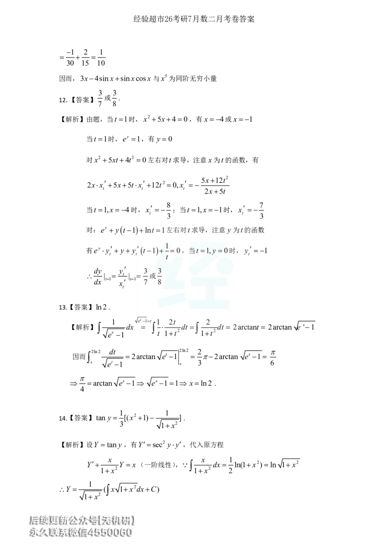 经验超市26考研7月数二月考卷解析_06.2026考研数学俞老全程班_00.书籍讲义_经验超市月考卷