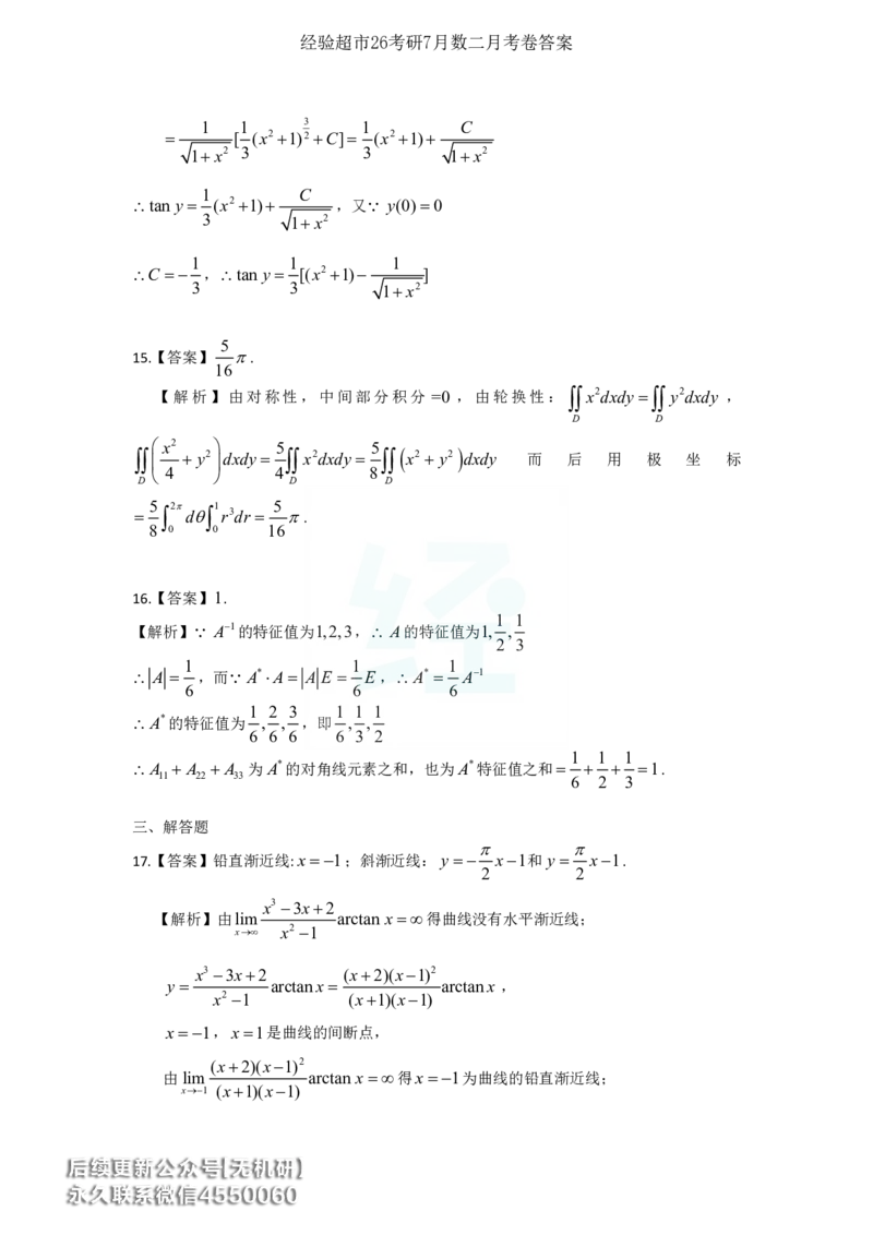 经验超市26考研7月数二月考卷解析_06.2026考研数学俞老全程班_00.书籍讲义_经验超市月考卷