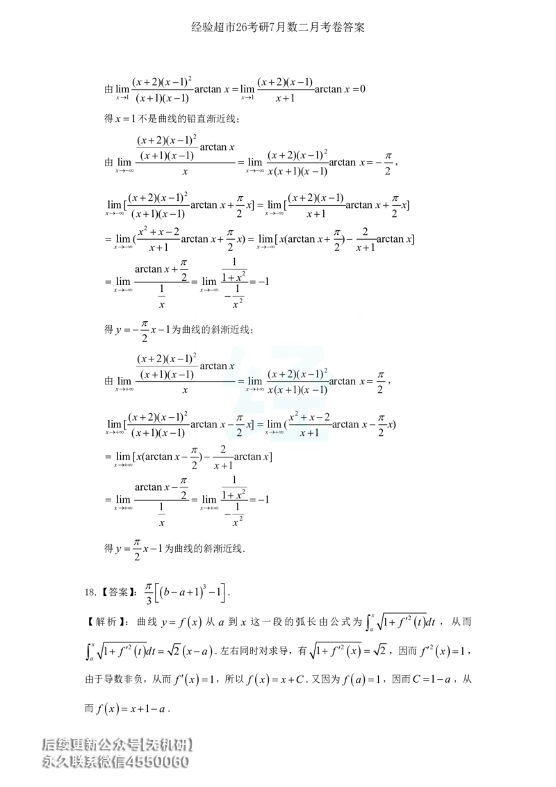 经验超市26考研7月数二月考卷解析_06.2026考研数学俞老全程班_00.书籍讲义_经验超市月考卷