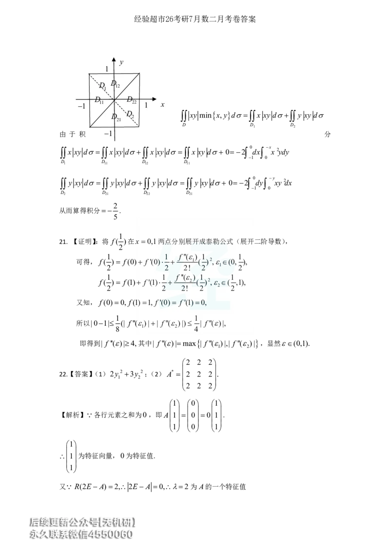 经验超市26考研7月数二月考卷解析_06.2026考研数学俞老全程班_00.书籍讲义_经验超市月考卷