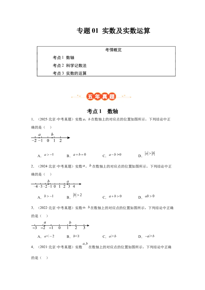 专题01实数及实数运算（学生卷）-5年（2021-2025）中考1年模拟数学真题分类汇编（北京专用）_001（2026北京中考数学专用）5年（2021-2025）中考1年模拟真题分类汇编