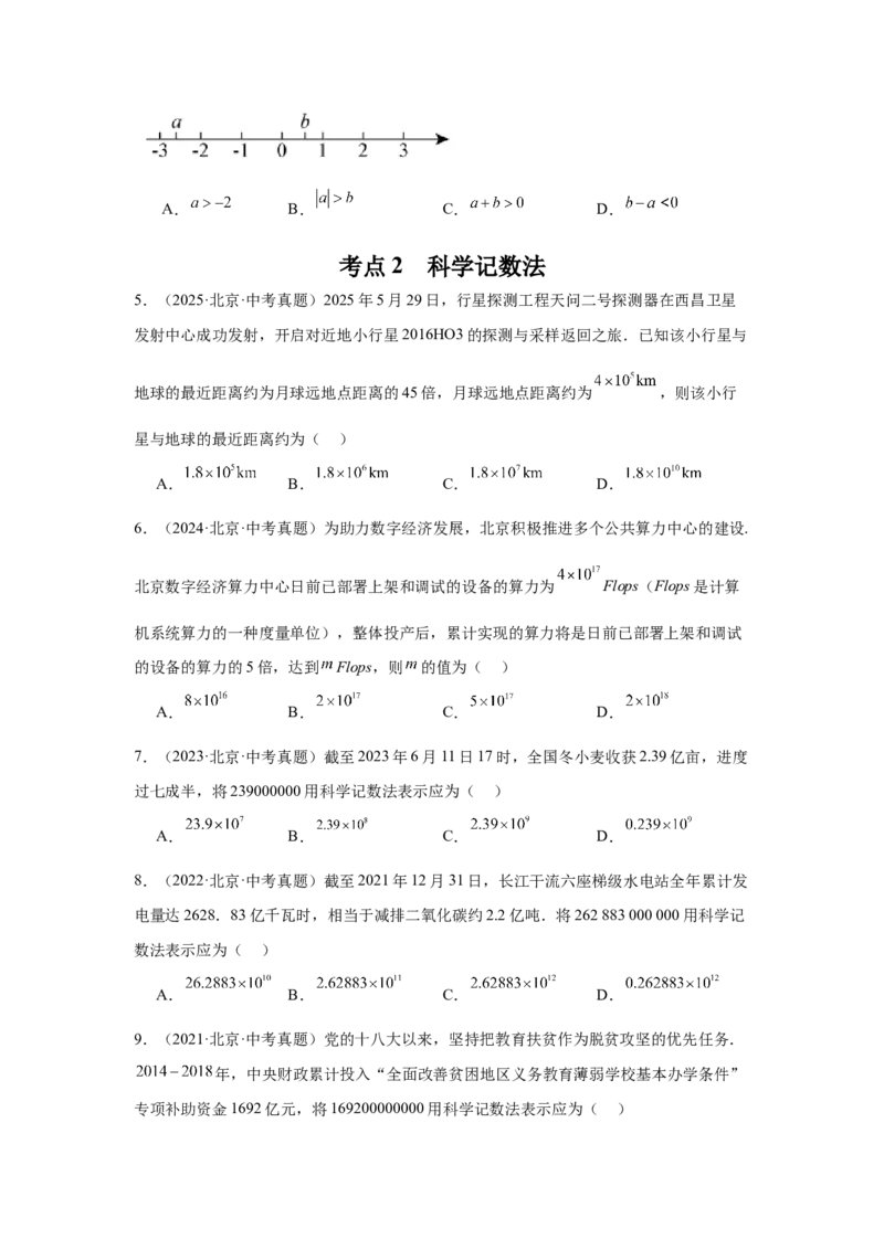 专题01实数及实数运算（学生卷）-5年（2021-2025）中考1年模拟数学真题分类汇编（北京专用）_001（2026北京中考数学专用）5年（2021-2025）中考1年模拟真题分类汇编