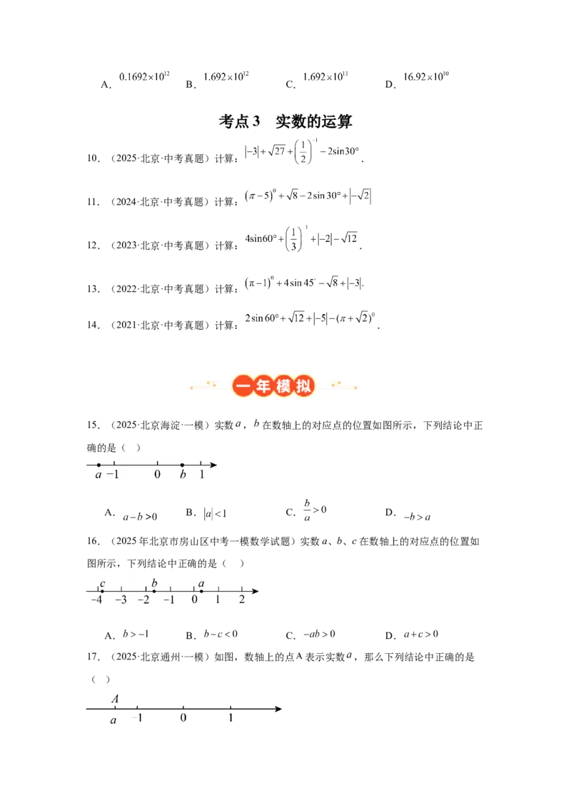 专题01实数及实数运算（学生卷）-5年（2021-2025）中考1年模拟数学真题分类汇编（北京专用）_001（2026北京中考数学专用）5年（2021-2025）中考1年模拟真题分类汇编