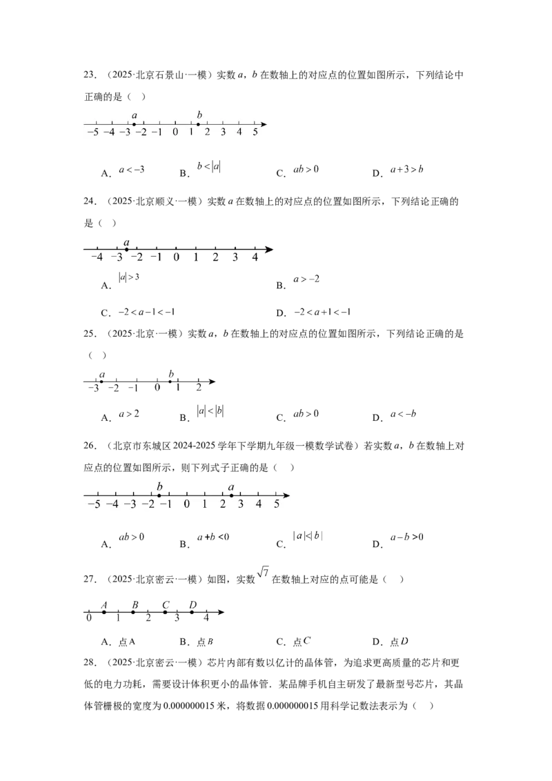 专题01实数及实数运算（学生卷）-5年（2021-2025）中考1年模拟数学真题分类汇编（北京专用）_001（2026北京中考数学专用）5年（2021-2025）中考1年模拟真题分类汇编