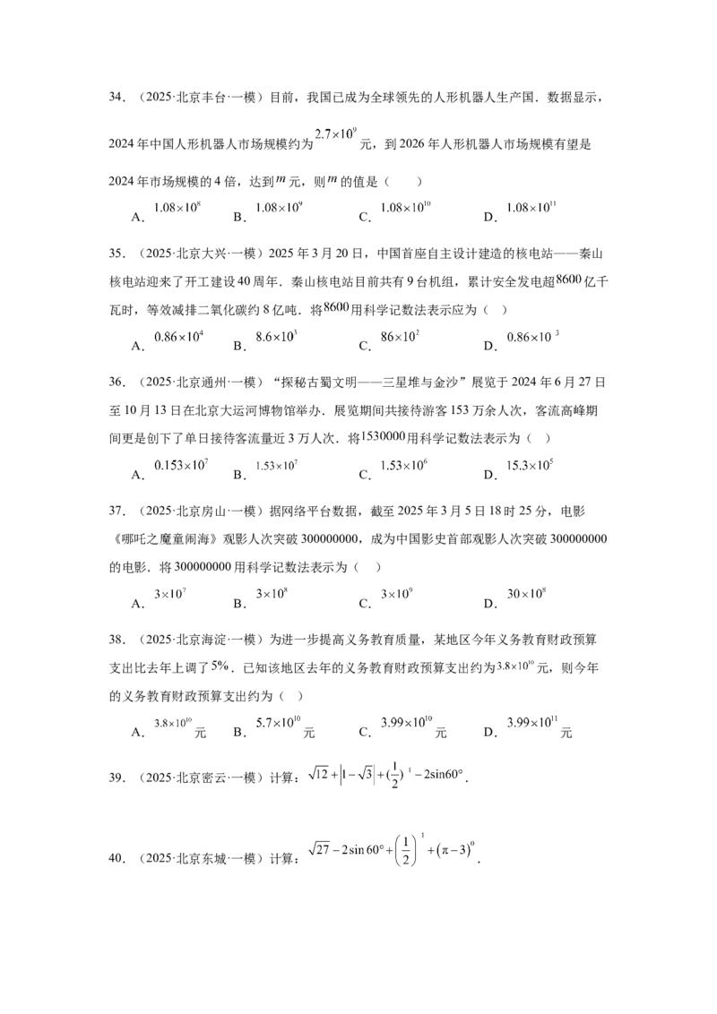专题01实数及实数运算（学生卷）-5年（2021-2025）中考1年模拟数学真题分类汇编（北京专用）_001（2026北京中考数学专用）5年（2021-2025）中考1年模拟真题分类汇编