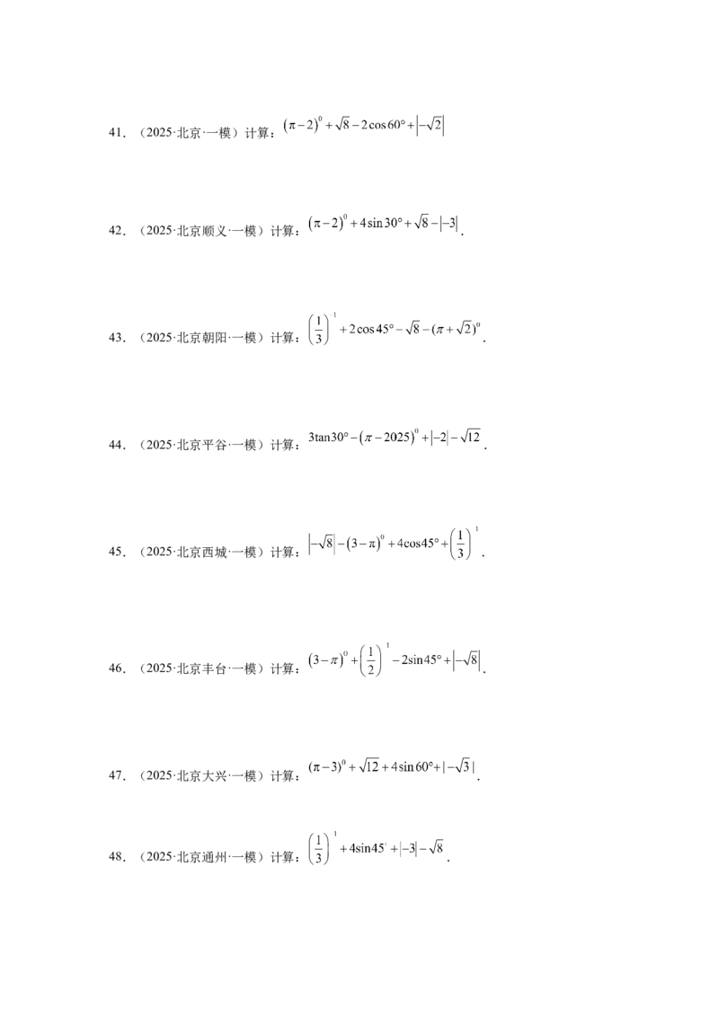 专题01实数及实数运算（学生卷）-5年（2021-2025）中考1年模拟数学真题分类汇编（北京专用）_001（2026北京中考数学专用）5年（2021-2025）中考1年模拟真题分类汇编