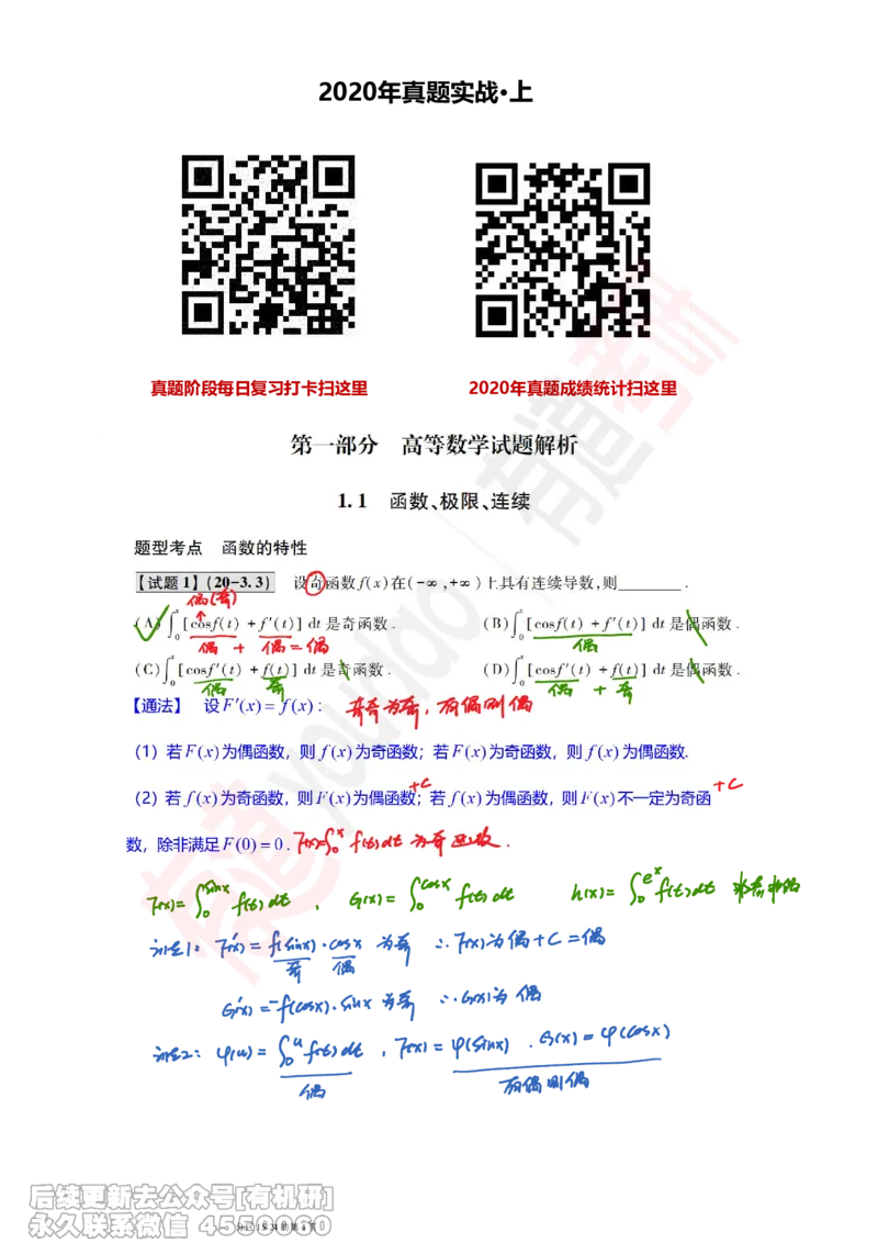 (386)--笔记小节_01.2026考研数学有道武忠祥刘金峰全程班_01.2026考研数学武忠祥刘金峰全程班_00.书籍和讲义_{2}--资料