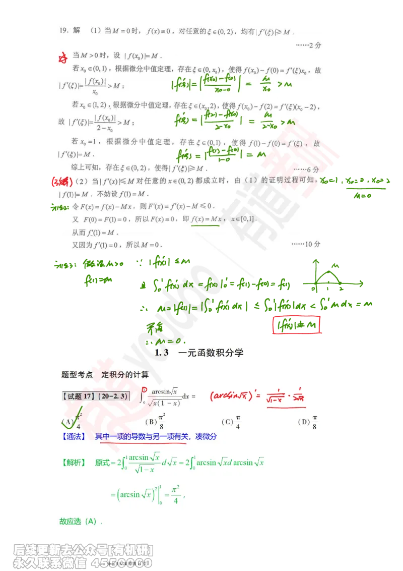 (386)--笔记小节_01.2026考研数学有道武忠祥刘金峰全程班_01.2026考研数学武忠祥刘金峰全程班_00.书籍和讲义_{2}--资料