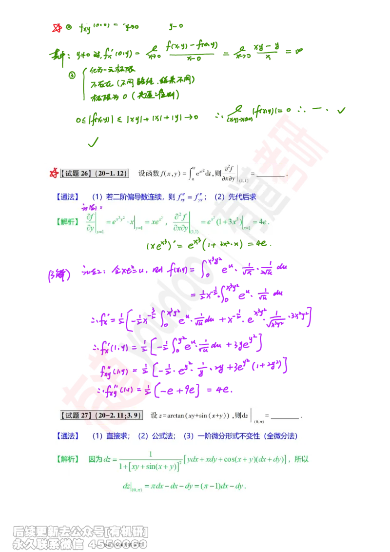 (386)--笔记小节_01.2026考研数学有道武忠祥刘金峰全程班_01.2026考研数学武忠祥刘金峰全程班_00.书籍和讲义_{2}--资料