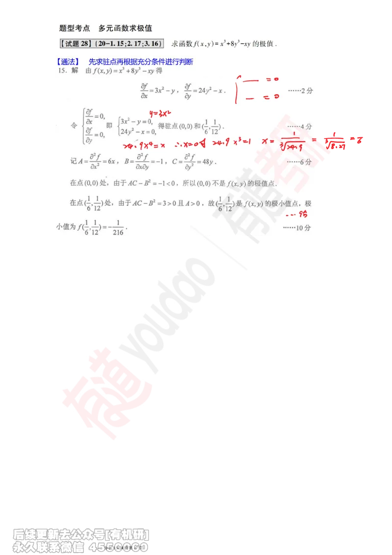 (386)--笔记小节_01.2026考研数学有道武忠祥刘金峰全程班_01.2026考研数学武忠祥刘金峰全程班_00.书籍和讲义_{2}--资料
