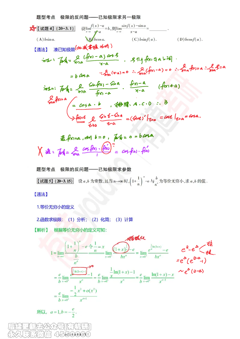 (386)--笔记小节_01.2026考研数学有道武忠祥刘金峰全程班_01.2026考研数学武忠祥刘金峰全程班_00.书籍和讲义_{2}--资料