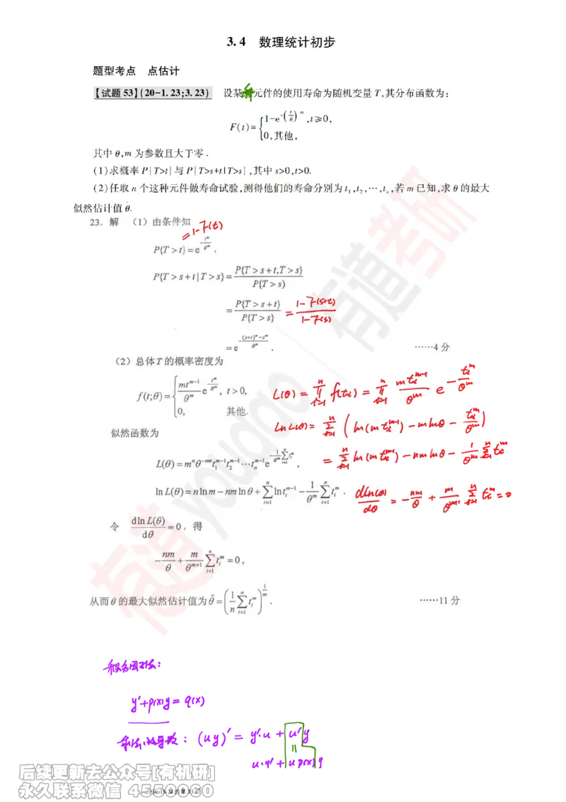(386)--笔记小节_01.2026考研数学有道武忠祥刘金峰全程班_01.2026考研数学武忠祥刘金峰全程班_00.书籍和讲义_{2}--资料