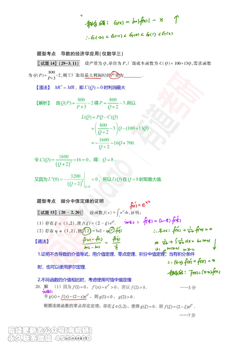 (386)--笔记小节_01.2026考研数学有道武忠祥刘金峰全程班_01.2026考研数学武忠祥刘金峰全程班_00.书籍和讲义_{2}--资料
