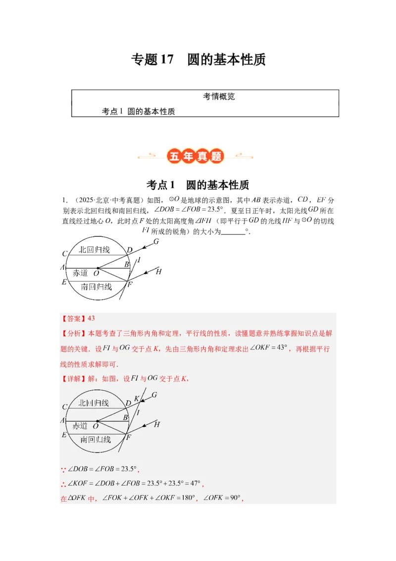 专题17圆的基本性质（教师卷）-5年（2021-2025）中考1年模拟数学真题分类汇编（北京专用）_001（2026北京中考数学专用）5年（2021-2025）中考1年模拟真题分类汇编