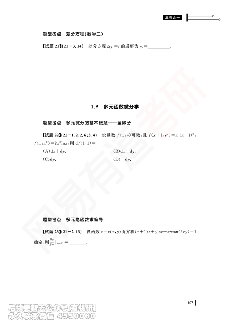 (365)--21年真题试卷（三合一）PDF版_01.2026考研数学有道武忠祥刘金峰全程班_01.2026考研数学武忠祥刘金峰全程班_00.书籍和讲义_{2}--资料