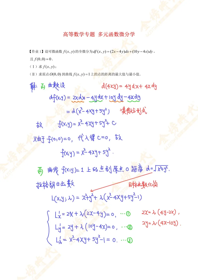 高等数学专题第10节多元函数极值反问题（作业手写版）_07.2026考研数学李永乐全程班_01.2026考研数学金榜李永乐_09.李永乐&times;薛威26考研数学保命班_00.配课讲义