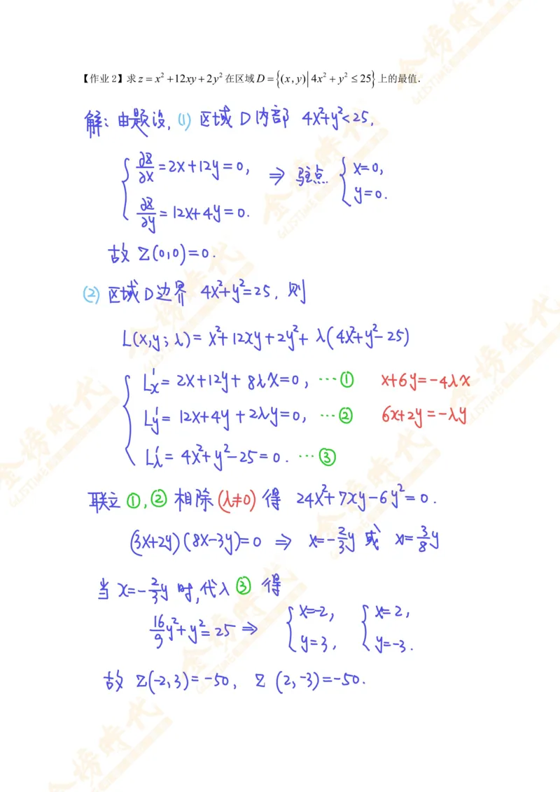 高等数学专题第10节多元函数极值反问题（作业手写版）_07.2026考研数学李永乐全程班_01.2026考研数学金榜李永乐_09.李永乐&times;薛威26考研数学保命班_00.配课讲义