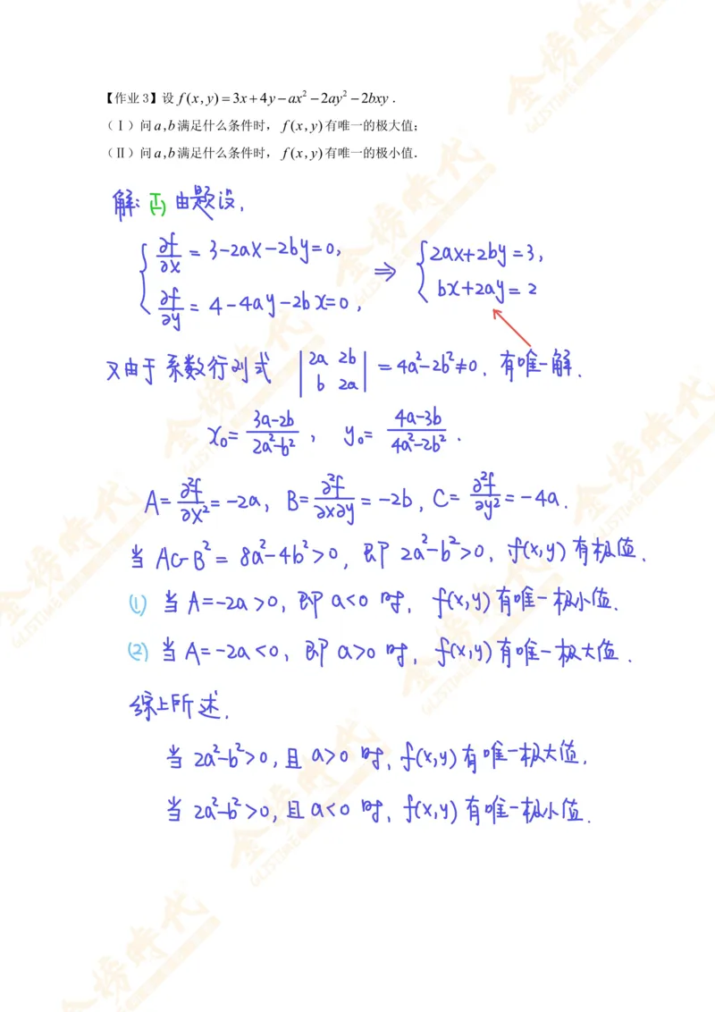 高等数学专题第10节多元函数极值反问题（作业手写版）_07.2026考研数学李永乐全程班_01.2026考研数学金榜李永乐_09.李永乐&times;薛威26考研数学保命班_00.配课讲义