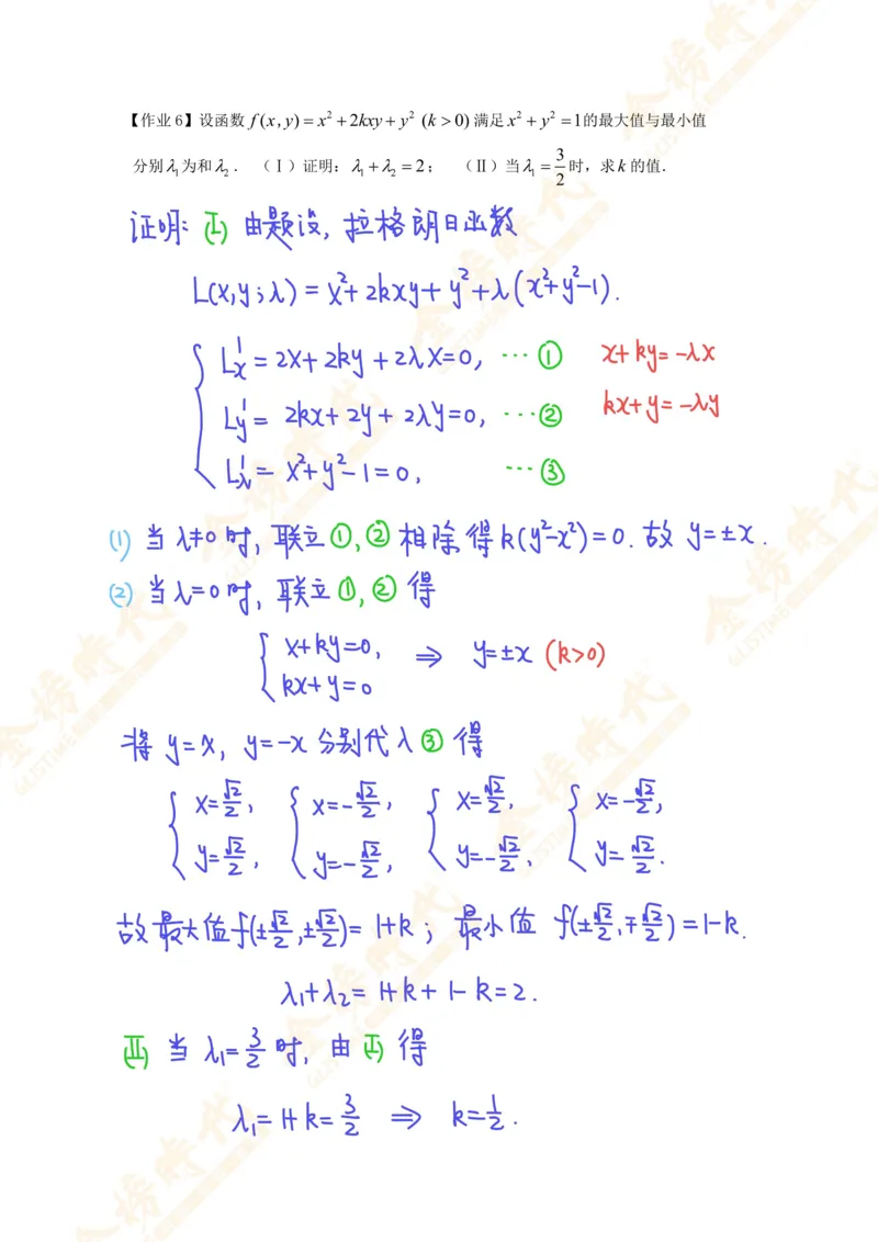 高等数学专题第10节多元函数极值反问题（作业手写版）_07.2026考研数学李永乐全程班_01.2026考研数学金榜李永乐_09.李永乐&times;薛威26考研数学保命班_00.配课讲义