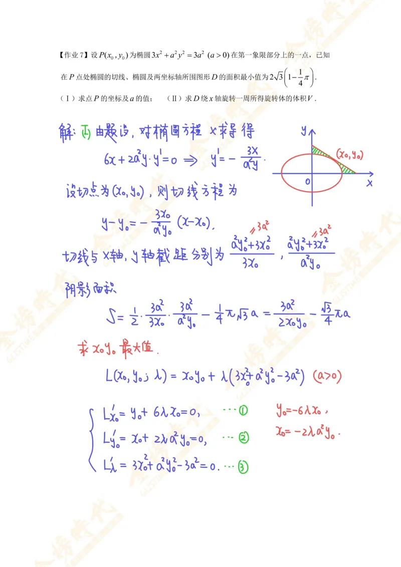 高等数学专题第10节多元函数极值反问题（作业手写版）_07.2026考研数学李永乐全程班_01.2026考研数学金榜李永乐_09.李永乐&times;薛威26考研数学保命班_00.配课讲义