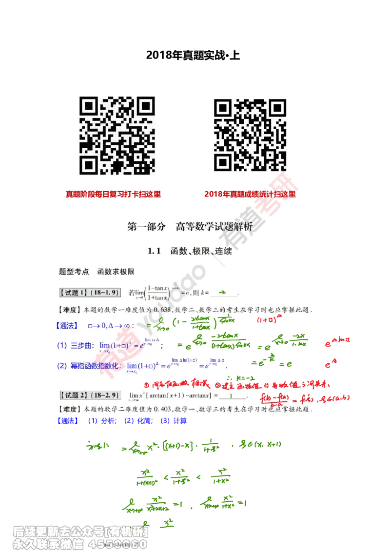 (385)--笔记小节_01.2026考研数学有道武忠祥刘金峰全程班_01.2026考研数学武忠祥刘金峰全程班_00.书籍和讲义_{2}--资料