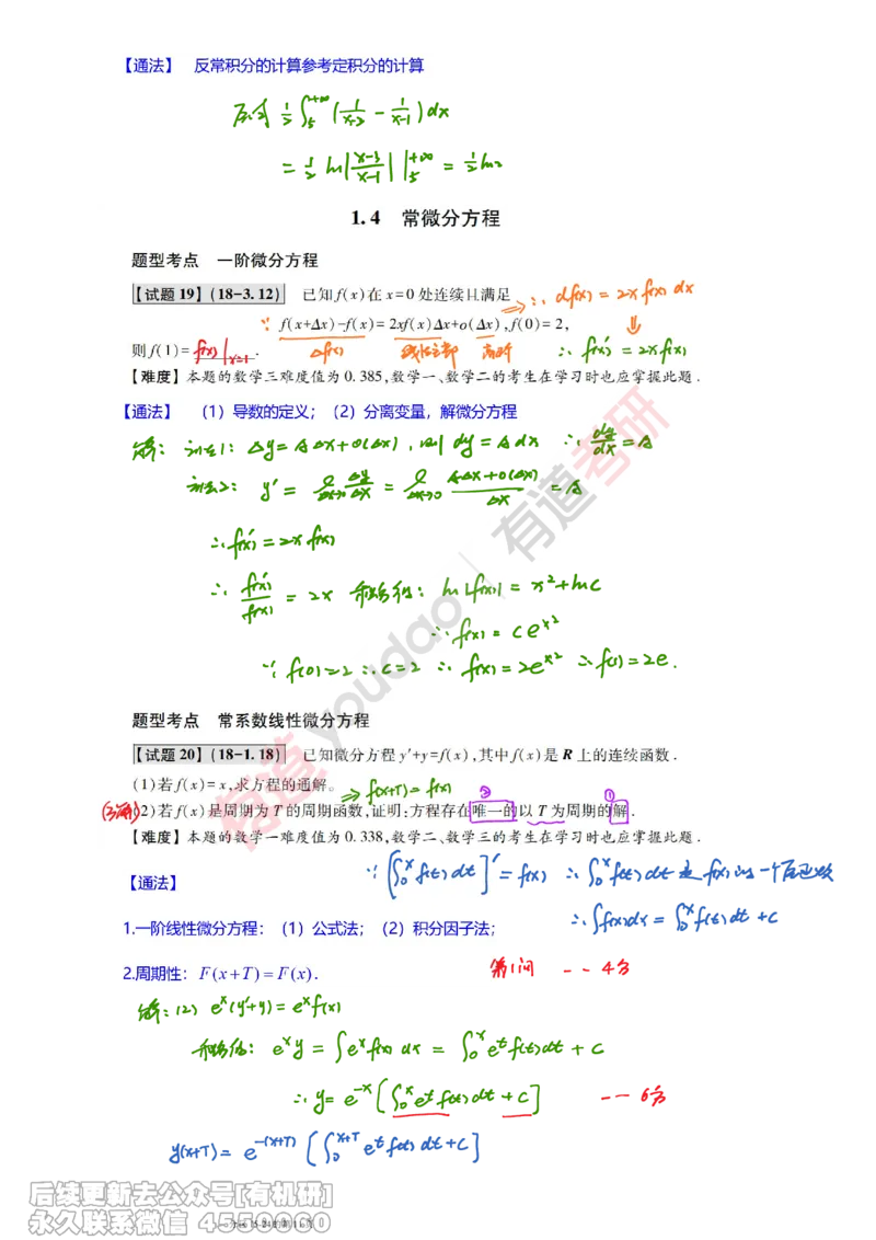 (385)--笔记小节_01.2026考研数学有道武忠祥刘金峰全程班_01.2026考研数学武忠祥刘金峰全程班_00.书籍和讲义_{2}--资料