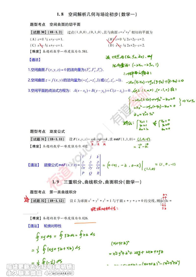 (385)--笔记小节_01.2026考研数学有道武忠祥刘金峰全程班_01.2026考研数学武忠祥刘金峰全程班_00.书籍和讲义_{2}--资料