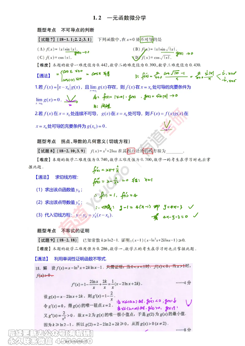 (385)--笔记小节_01.2026考研数学有道武忠祥刘金峰全程班_01.2026考研数学武忠祥刘金峰全程班_00.书籍和讲义_{2}--资料