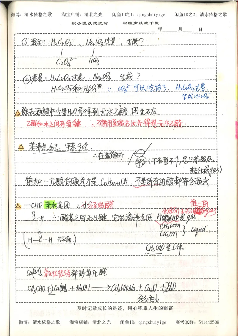 化学积累改错_178页_高中衡水学霸笔记_高中全部赠品_错题集高中九科_化学积累与改错