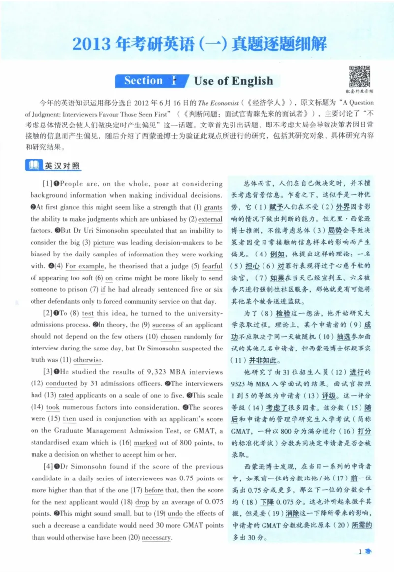 2013年真题逐题细解_41考研英语一二历年真题解析_英语一_解析册+逐词逐句册