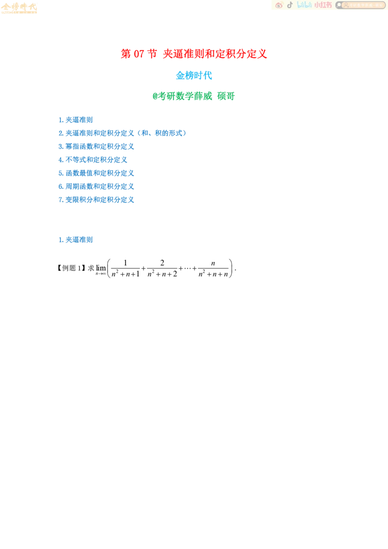 2025年10月19日高等数学专题第07节--夹逼准则和定积分定义（题目留白版）_07.2026考研数学李永乐全程班_01.2026考研数学金榜李永乐_09.李永乐&times;薛威26考研数学保命班_00.配课讲义