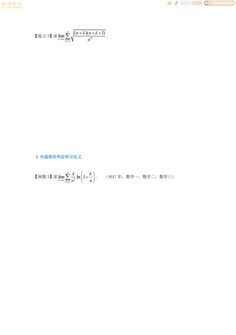 2025年10月19日高等数学专题第07节--夹逼准则和定积分定义（题目留白版）_07.2026考研数学李永乐全程班_01.2026考研数学金榜李永乐_09.李永乐&times;薛威26考研数学保命班_00.配课讲义