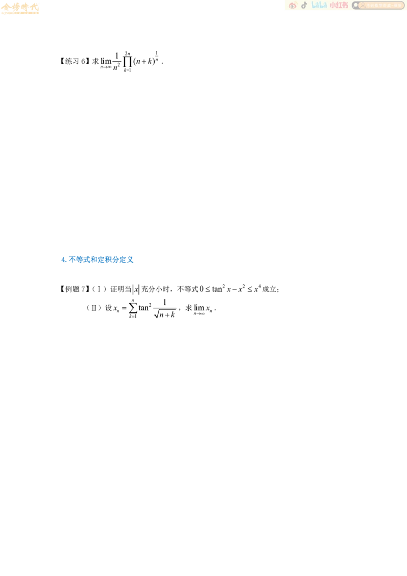 2025年10月19日高等数学专题第07节--夹逼准则和定积分定义（题目留白版）_07.2026考研数学李永乐全程班_01.2026考研数学金榜李永乐_09.李永乐&times;薛威26考研数学保命班_00.配课讲义