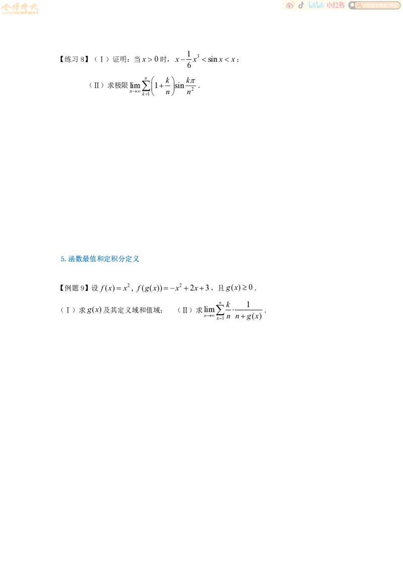 2025年10月19日高等数学专题第07节--夹逼准则和定积分定义（题目留白版）_07.2026考研数学李永乐全程班_01.2026考研数学金榜李永乐_09.李永乐&times;薛威26考研数学保命班_00.配课讲义