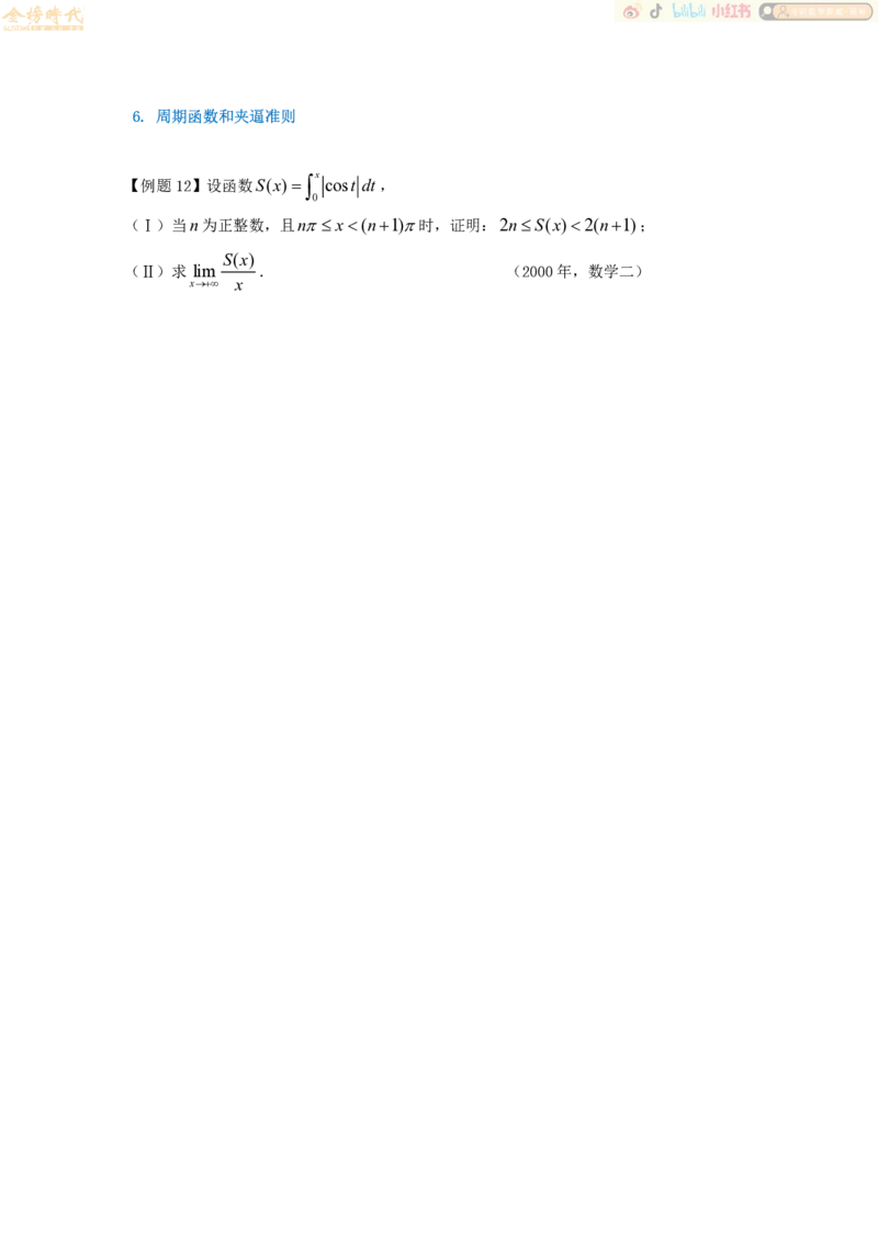 2025年10月19日高等数学专题第07节--夹逼准则和定积分定义（题目留白版）_07.2026考研数学李永乐全程班_01.2026考研数学金榜李永乐_09.李永乐&times;薛威26考研数学保命班_00.配课讲义