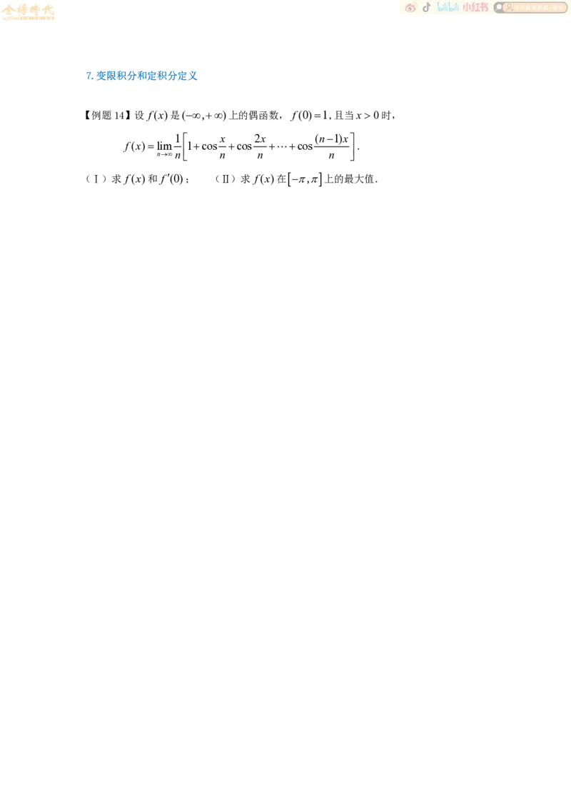 2025年10月19日高等数学专题第07节--夹逼准则和定积分定义（题目留白版）_07.2026考研数学李永乐全程班_01.2026考研数学金榜李永乐_09.李永乐&times;薛威26考研数学保命班_00.配课讲义