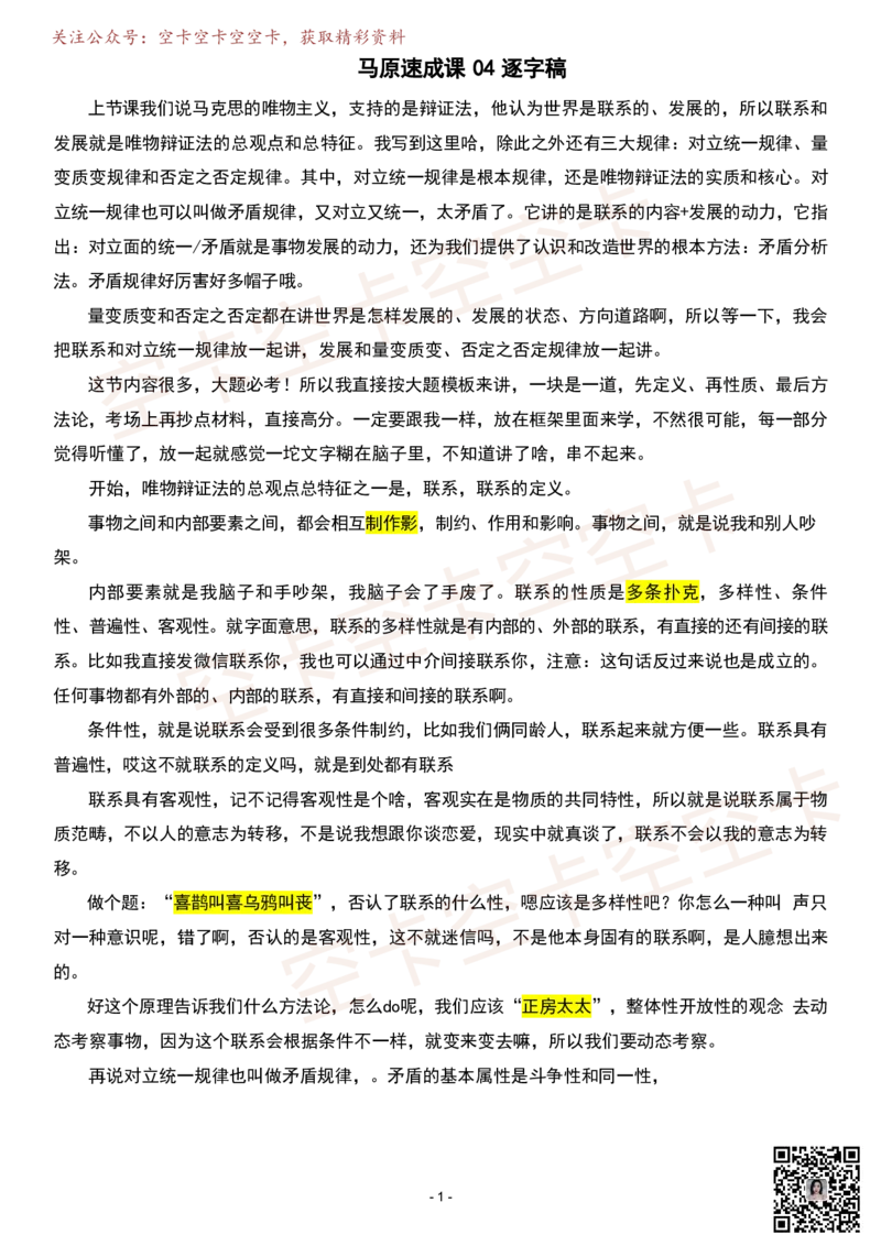 马原04逐字稿@空卡空卡空空卡_空卡政治笔记合集_1.考研政治速成课完整讲义+逐字稿_马原_马原逐字稿