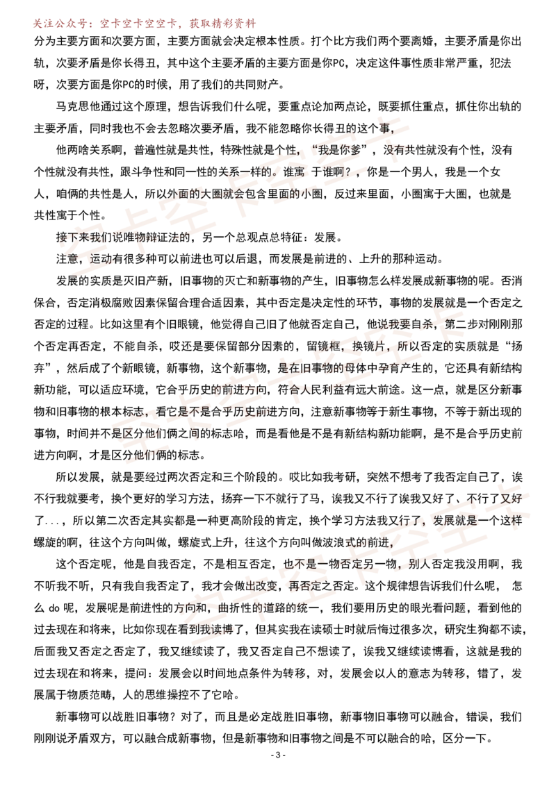 马原04逐字稿@空卡空卡空空卡_空卡政治笔记合集_1.考研政治速成课完整讲义+逐字稿_马原_马原逐字稿