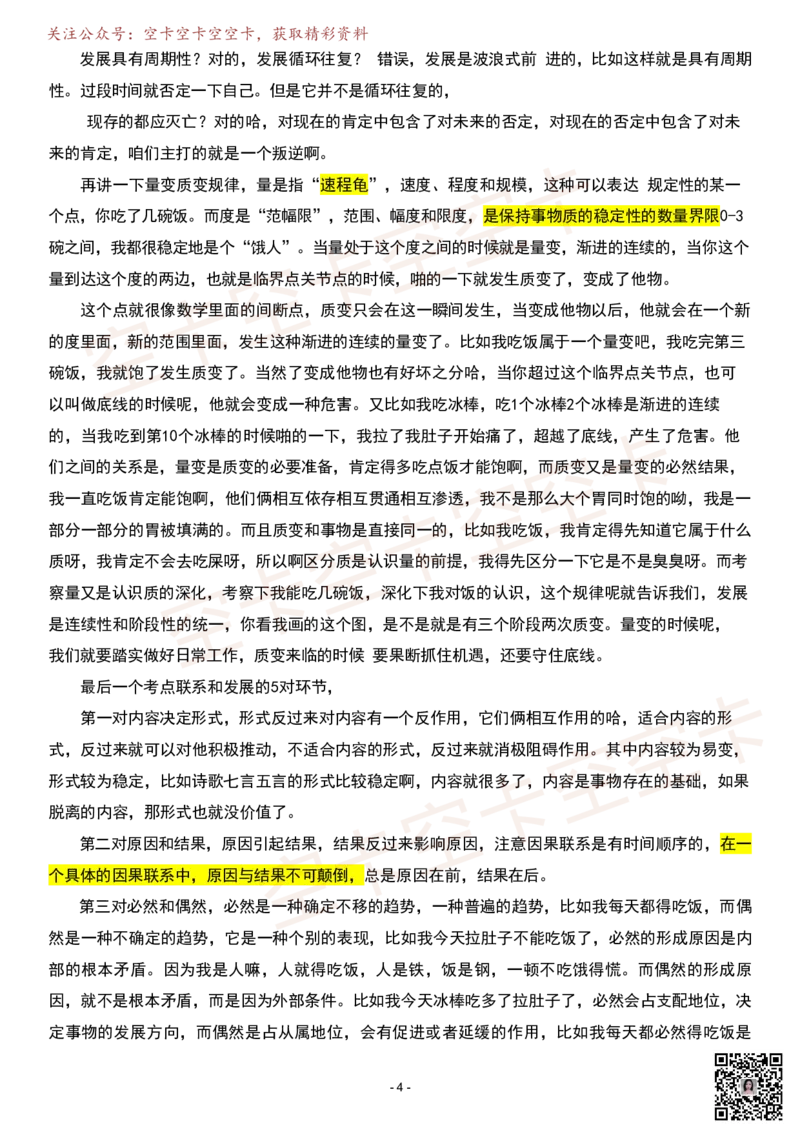 马原04逐字稿@空卡空卡空空卡_空卡政治笔记合集_1.考研政治速成课完整讲义+逐字稿_马原_马原逐字稿