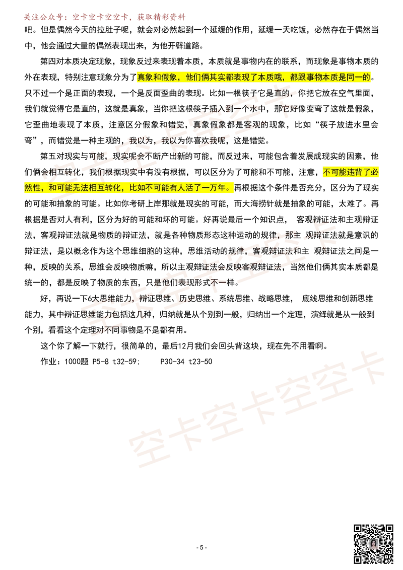 马原04逐字稿@空卡空卡空空卡_空卡政治笔记合集_1.考研政治速成课完整讲义+逐字稿_马原_马原逐字稿