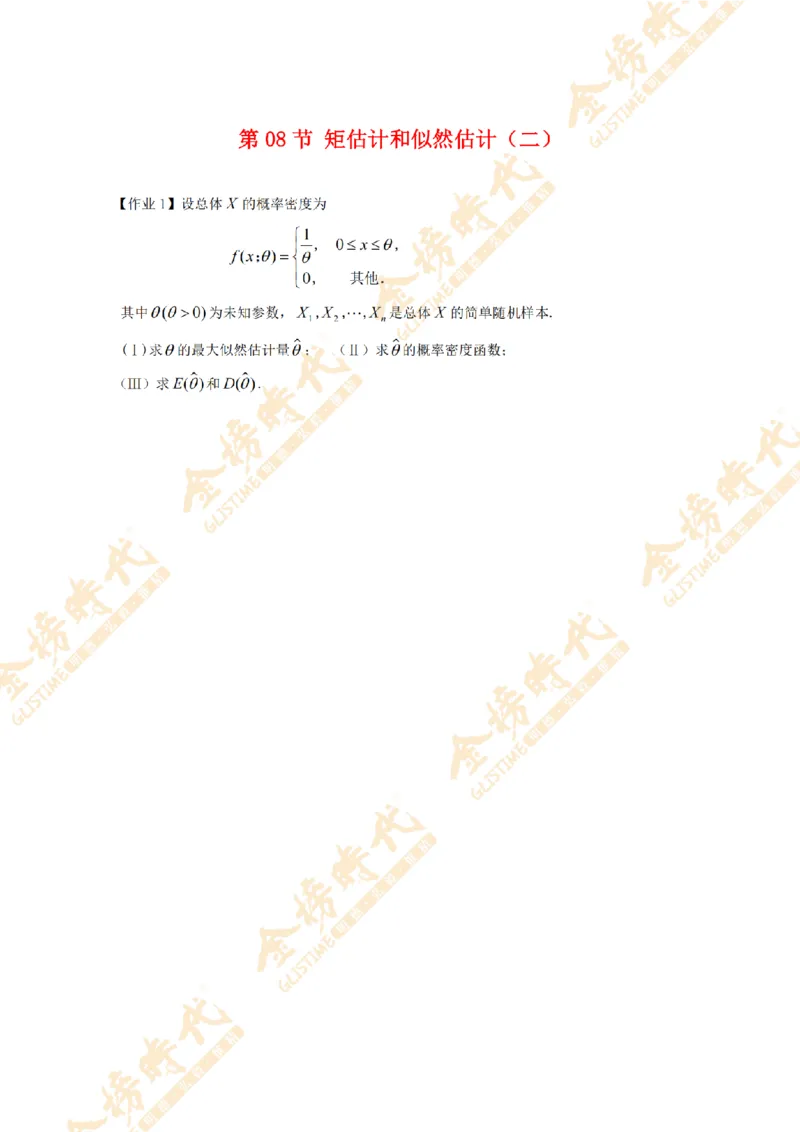 2025年概率统计专题第08节--矩估计和似然估计（作业留白版）（二）_07.2026考研数学李永乐全程班_01.2026考研数学金榜李永乐_09.李永乐&times;薛威26考研数学保命班_00.配课讲义