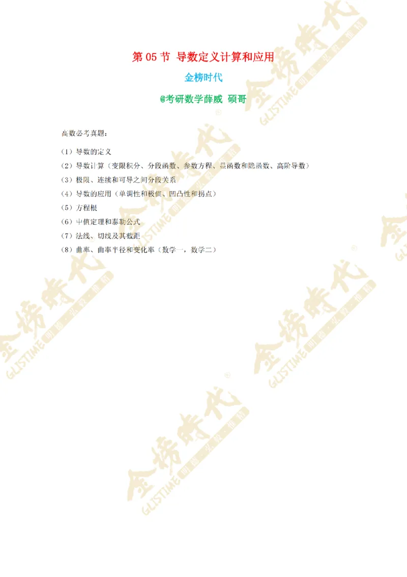 2025年11月26日真题高等数学必考题型第05节--导数定义计算和应用（紧凑版）_07.2026考研数学李永乐全程班_01.2026考研数学金榜李永乐_09.李永乐&times;薛威26考研数学保命班