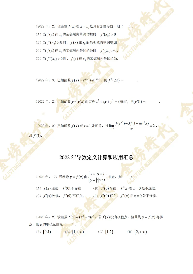 2025年11月26日真题高等数学必考题型第05节--导数定义计算和应用（紧凑版）_07.2026考研数学李永乐全程班_01.2026考研数学金榜李永乐_09.李永乐&times;薛威26考研数学保命班