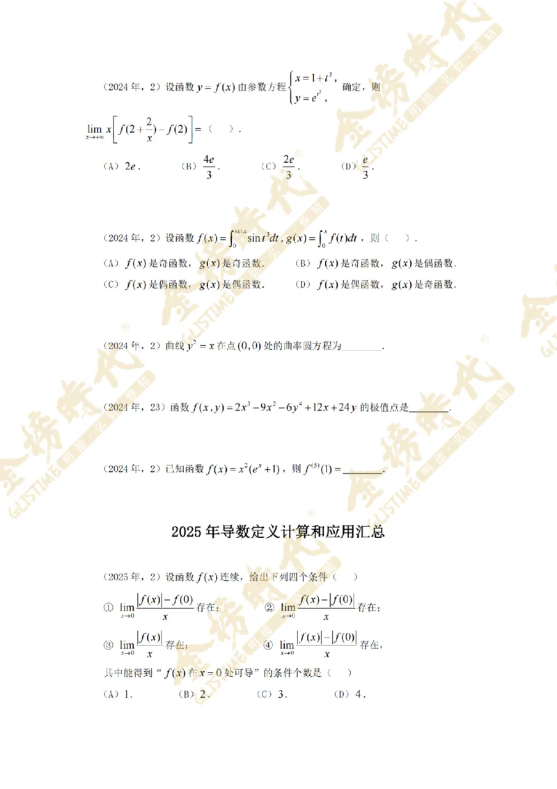 2025年11月26日真题高等数学必考题型第05节--导数定义计算和应用（紧凑版）_07.2026考研数学李永乐全程班_01.2026考研数学金榜李永乐_09.李永乐&times;薛威26考研数学保命班