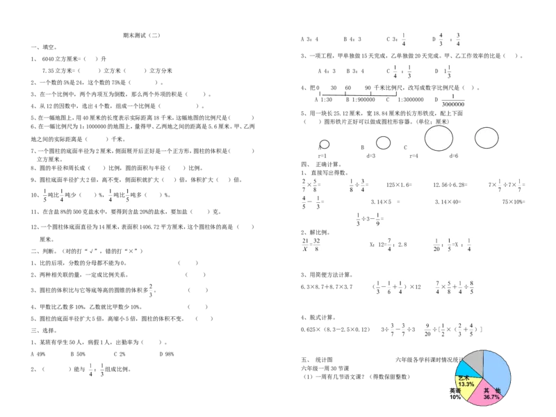 青岛版数学六年级下册期末测试（二）_小学1-6年级全部试卷_数学_六年级_3-11-4、小学六年级数学下册_3-11-4-2、练习题、作业、试题、试卷_青岛版_期末测试卷