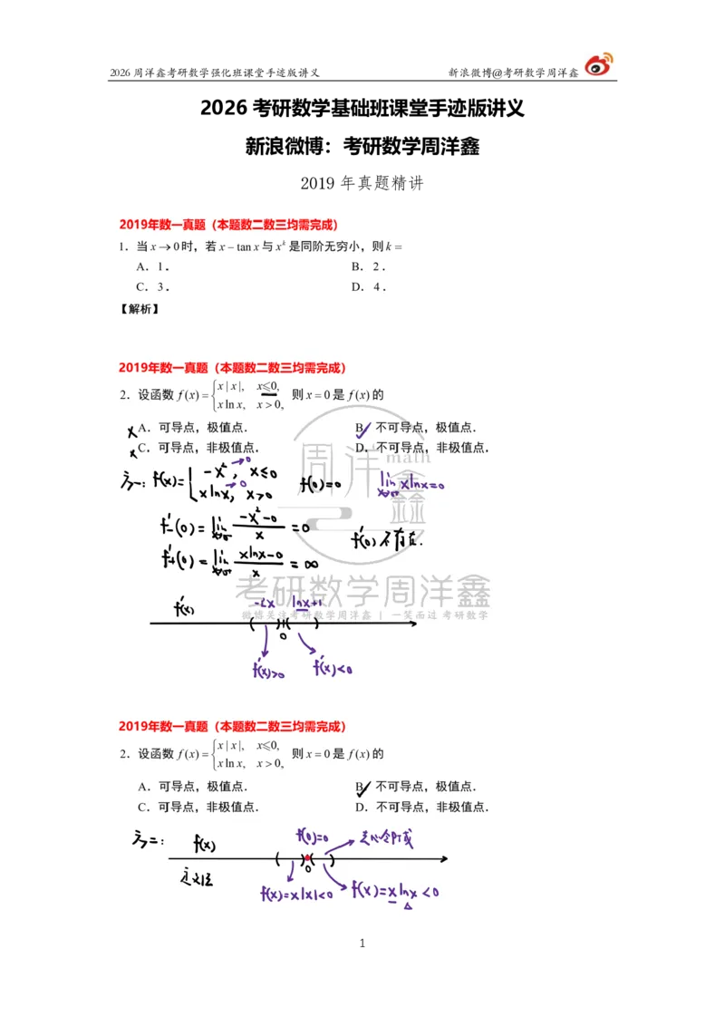 207.2026周洋鑫考研数学（2019真题讲解）_04.2026考研数学周洋鑫数学笑过_00.随课资料