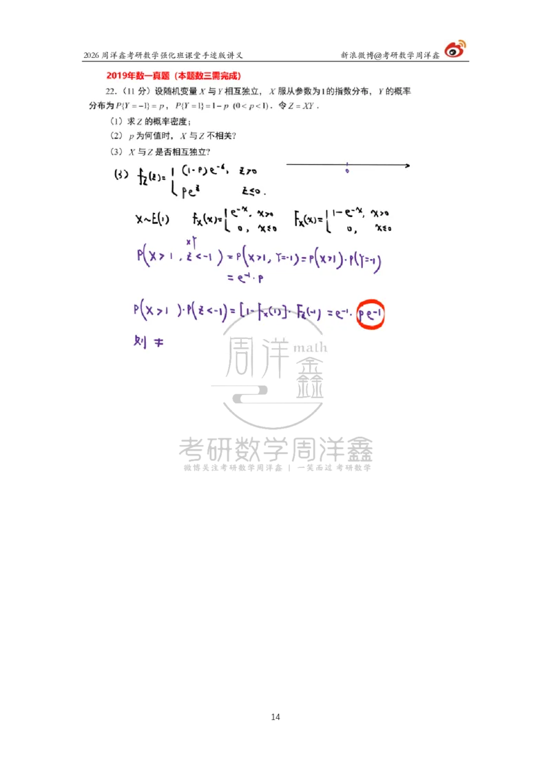 207.2026周洋鑫考研数学（2019真题讲解）_04.2026考研数学周洋鑫数学笑过_00.随课资料