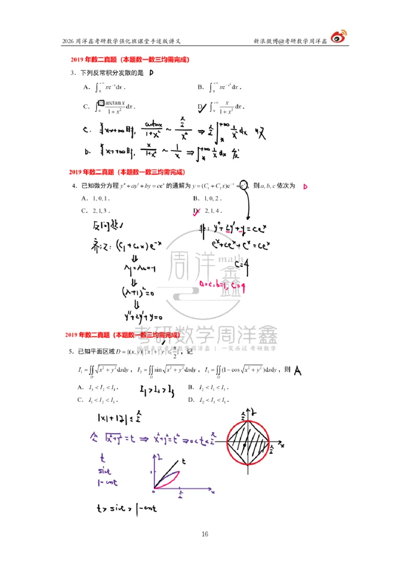 207.2026周洋鑫考研数学（2019真题讲解）_04.2026考研数学周洋鑫数学笑过_00.随课资料