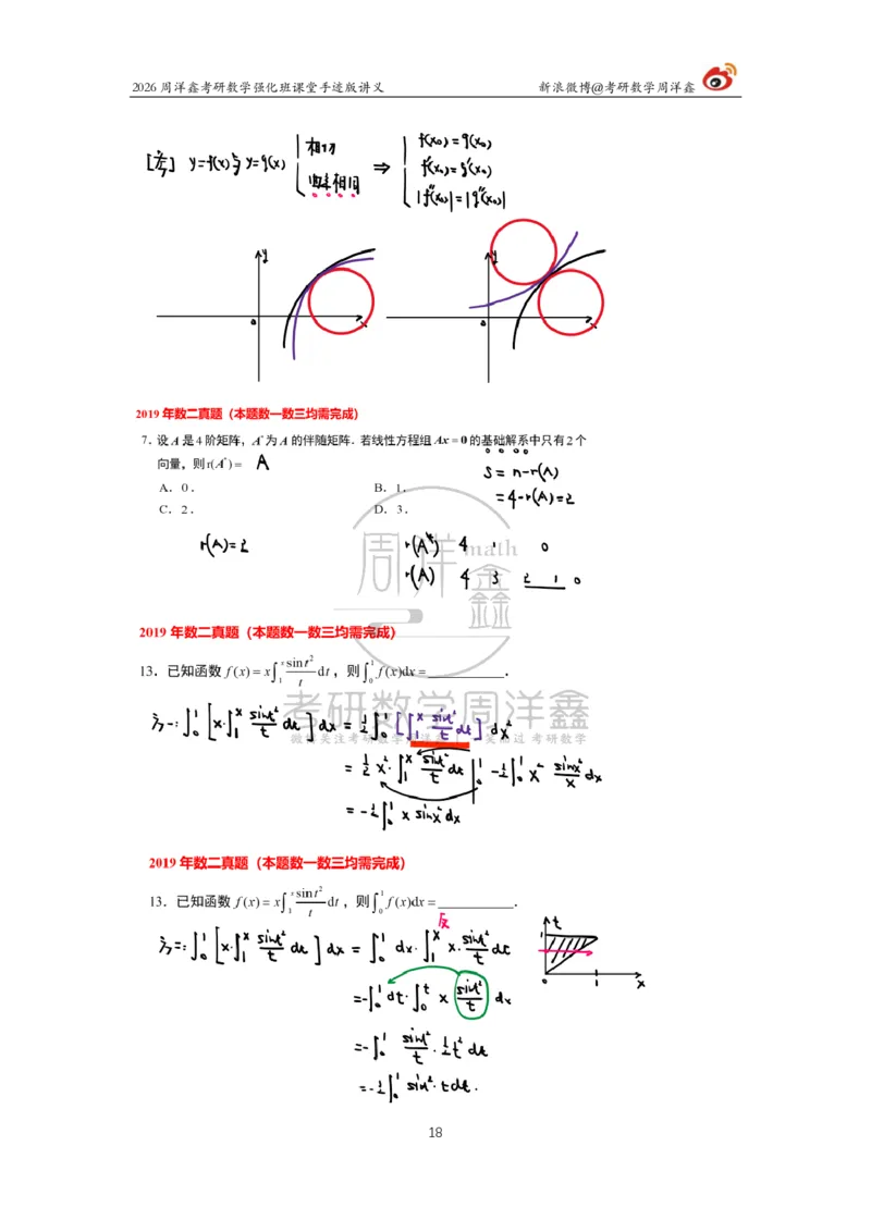 207.2026周洋鑫考研数学（2019真题讲解）_04.2026考研数学周洋鑫数学笑过_00.随课资料